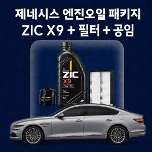 제네시스 지크 X9 엔진오일 교체 패키지 (SK스피드메이트 지점 방문)