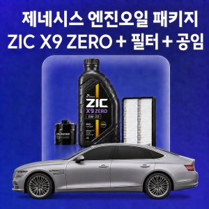 제네시스 지크 X9 ZERO 엔진오일 교환 패키지 (SK스피드메이트 지점 방문)