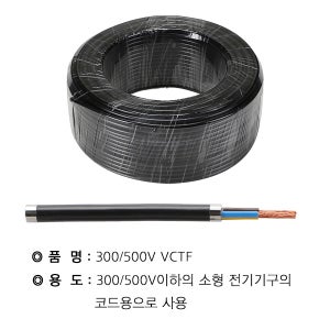 국산 KS VCTF VCT-F 케이블 0.75 1.0 1.5 2.5SQ 100M
