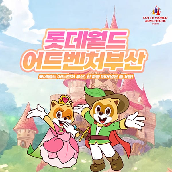 [부산] 롯데월드 어드벤처 특별 판매 종일 종합 이용권 1인
