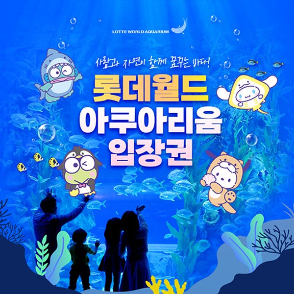 [서울] 롯데월드 아쿠아리움 입장권