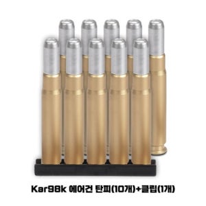 17531 Kar98k 에어건 탄피(10개)+클립(1개) 세트