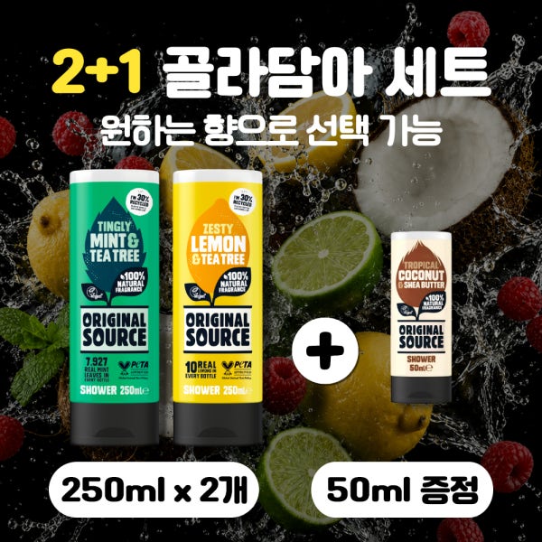 오리지널소스 샤워젤 2+1 시그니처 선물 세트