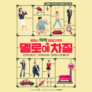 [대학로/혜화] 연극 멜로에차질