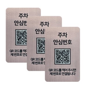 아미티 QR코드 주차번호판 로즈골드 주차안심번호 3ea