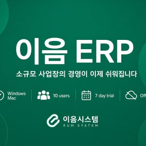 [경영관리프로그램]이음 ERP 소규모사업장 경영관리 | 1카피 최대 동시 접속 10명