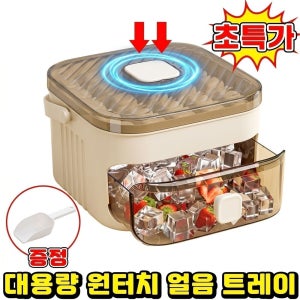 [게으른 사람의 신기]원터치 얼음 제조 신기 가정용 급속제빙기 가정용 미니 제빙기 대용량 2단 얼음통