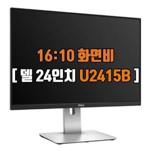 DELL 60cm(24인치) 델 울트라샤프 U2415B 피벗 16:10 FHD 중고모니터