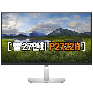DELL 68cm(27인치) 델 P2722H FHD IPS패널 피벗 S급 중고모니터