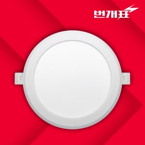 번개표 LED 다운라이트 매입등 (6인치) 15cm, 15W, 주백색