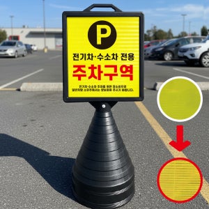 전기차 수소차 전용 주차구역 알림 블랙 대형 검정오뚜기 물통 고휘도 반사 사각표지판 입간판 단면