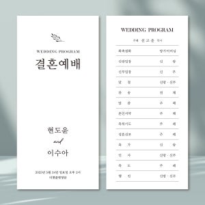 D008 결혼 순서지 제작 예식 식순지 주보형 웨딩 엽서청첩장 겸용 양면 100매