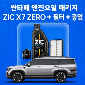 싼타페 지크 ZIC X7 ZERO 엔진오일 교체 패키지 (SK스피드메이트 지점 방문 교체)