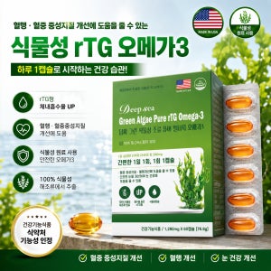 식물성오메가3 미세조류 알티지오메가3 EPA DHA 미국직수입 건강기능식품
