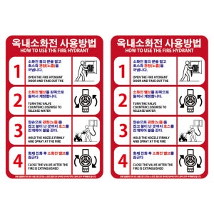 방수 PVC 옥내소화전 사용방법 소화전사용법 소방스티커 사용방법 스티커