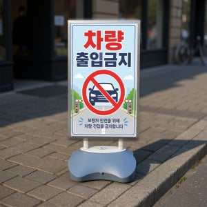 차량 출입금지 보행자안전 물통 입간판거치대 스탠딩배너 안내판 단면