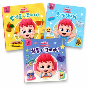 핑크퐁 베베핀 플레이 사운드북 3종-밥 먹을 시간이야,응가하자,잠 잘 시간이야