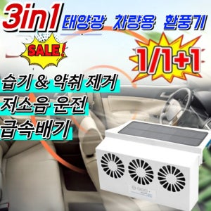 1초 만에 차내 악취 제거솔라 충전 차량용 환풍기 태양열 자동차 환풍기 자동차 라디에이터