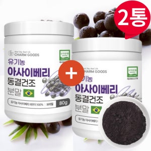 유기농 아사이베리 동결건조 분말 가루 파우더 아사히베리 가루 분말 2통