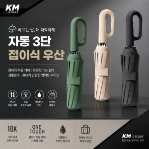 KM 자동 3단 접이식 우산