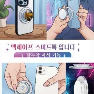 맥세이프 프리미엄 스마트톡 주문제작 내사진 삽입 앨범 굿즈 다양한제품
