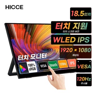 18.5인치 휴대용 터치스크린 모니터 120Hz, 100% sRGB 지원, 홀더 스탠드
