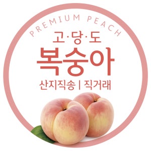 복숭아 농장 대극천 황도 백도 천도 농원 과일 마트 원형 스티커 박스 포장 45mm 500매