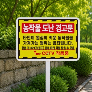 농작물 도난경고문 처벌받음 지주 튼튼한철판 매립식 팻말 푯말 표지판 중