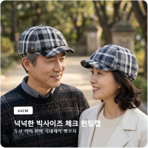 국내제작 중년 남성 체크 헌팅캡 빅사이즈 대두 뉴스보이캡 여성 빵모자 64cm