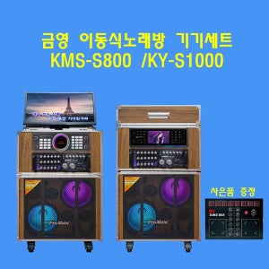 [이벤트]금영 이동식노래방세트 MK-242FL 금영반주기 KMS-S800