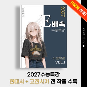 [종이책] E배속 수능특강&수능완성 VOL.1 시문학편 2027 EBS연계 현대시 고전시가