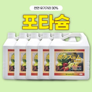 포타슘 4L 5개 천연유기가리 웃자람방지 저장성 당도 과중 착 향상 우리농약종묘사