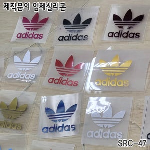 SRC-47 입체실리콘(비매품) 제작문의 패치제작전문 렌트큘러 아디다스 노스페이스 전사와펜 입체실리콘 고무패치 쓰리디패치 컴퓨터자수 완성자수 모자자수 비니모자자수 자수잘하는집추천