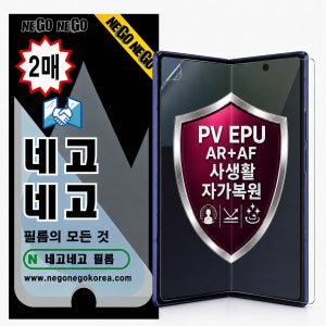 PV EPU (AR AF) 사생활 프라이버시 자가복원 액정보호필름 갤럭시Z 폴드SE , 2매입