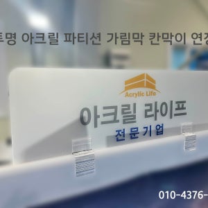 반투명 아크릴 파티션 가림막 칸막이 끼움식 높이300 65T용