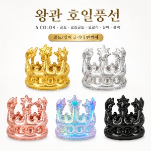 왕관 호일풍선 생일 파티 포토존 소품