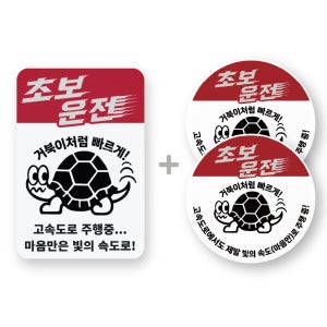 초보운전 자석 스티커 탈부착 거북이 데니스피트샵