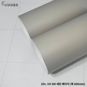 슈퍼매트 단색 시트지 인테리어필름 60cm x 5m, 새틴베이지