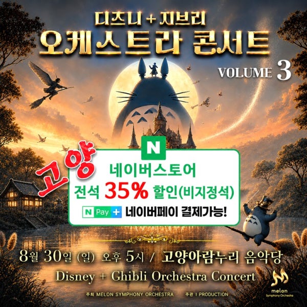 MelON 디즈니+ 지브리 오케스트라 콘서트 vol.3 (비지정석)