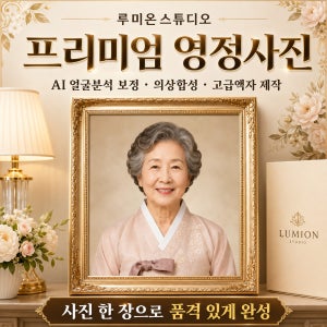영정사진 제작 복원 보정 한복 정장합성 액자 루미온스튜디오