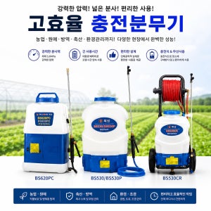 북성 충전분무기 BS620PC BS530 / BS530P 11.1V 5.2Ah 리튬이온 인산철 대용량배터리 농약분무기 고압 저소음 강력분사