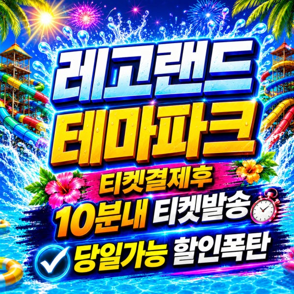 [문자전송 당일가능] 레고랜드 종일이용권 입장권 QR바로입장 로시즌기준