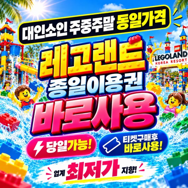[문자전송 당일가능] 레고랜드 종일이용권 입장권 QR바로입장 주중주말 동일가격