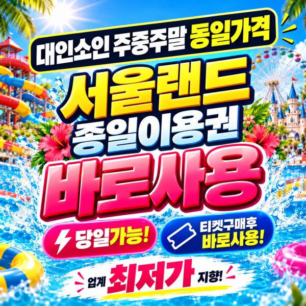 [당일사용가능] 서울랜드 종일 자유이용권 종일권 오후권 야간권 기준 과천