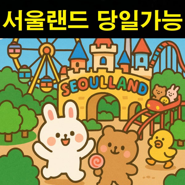 [당일사용가능] 서울랜드 종일 자유이용권 로시즌 오후권 기준