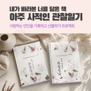 [아주 사적인 관찰일기] 커플문답 연인문답 여친선물 남친선물 100일 1주년 군인 곰신
