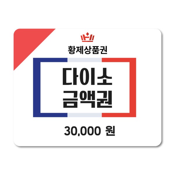 다이소 모바일 금액권 3만원권