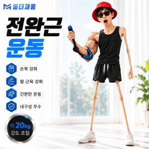 몰더채움 전완근 운동기 손목 강화기 악력기 팔근육 트레이너 손목운동기