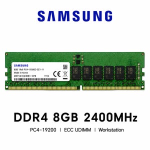 삼성전자 워크스테이션 DDR4 8GB 2400 메모리 PC4-19200 ECC UDIMM