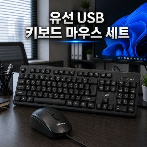 TGIC K2000V 멤브레인 멀티미디어 유선키보드 DM710 유선 광마우스 USB 세트